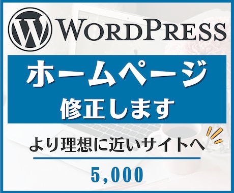 WordPressのホームページを修正します 最適プランをご提案します！SEO対策もお任せ！ イメージ1