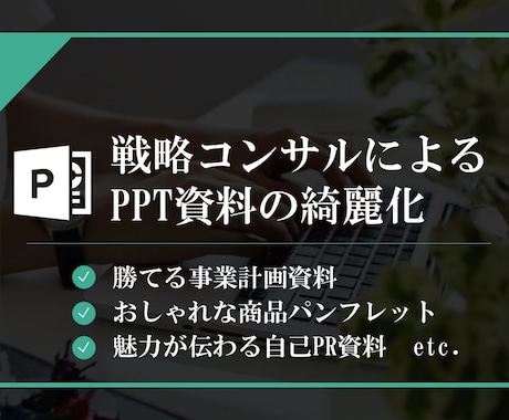 外資系経営コンサルがあなたのパワポを綺麗します 見やすい／勝てる／お洒落なプレゼン資料作成を学びたい方へ イメージ1