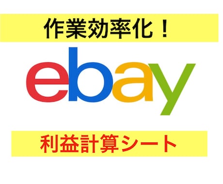 ebay輸出に役立つ利益計算シートをお渡しします 副業初心者向けしっかり稼ぐために重要な計算 イメージ1