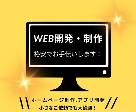 WEBアプリ開発、WEB制作のお手伝いをします 低価格でWEB開発のお手伝いをします！ イメージ1