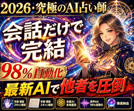 スマホ１台で！2026最新AI画期的な占いをします 会話で占う98％自動化新時代のAIで占術は無限大！初心者でも イメージ1