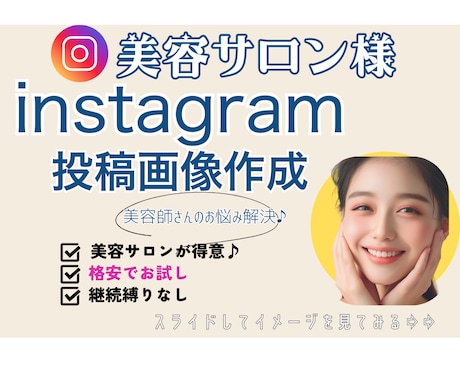 美容室のInstagram投稿画像作成します 写真や動画を投げるだけ！あとはおまかせください♪ イメージ1