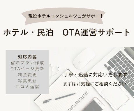 現役ホテルOTA担当が運営代行します イメージ1