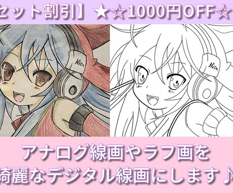 セット割引あり！線画修正いたします アナログイラストやラフ画の清書いたします！ イメージ1