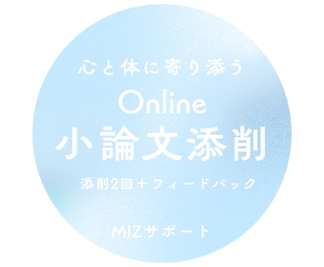小論文添削　課題にじっくり向き合います 心と体に寄り添う「書く」を育む添削サービス イメージ1