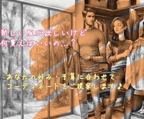 あなたの好み・予算に合うコーデをご提案します イメージ1