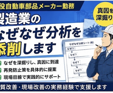 製造業のなぜなぜ分析を添削します 現役製造業勤務者が実務目線で支援 イメージ1