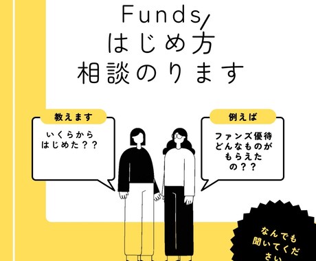 Funds（ファンズ）歴3年の私が相談にのります はじめてみたいなと思っている方に イメージ1