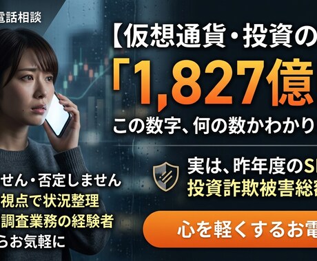 仮想通貨・投資の不安を伺います 「もしかして詐欺？」その胸の内、守秘義務厳守で伺います イメージ1