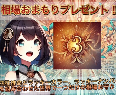 最新AIと四柱推命であなたの相場運を占います ☆運気アップお守りプレゼント！ イメージ2