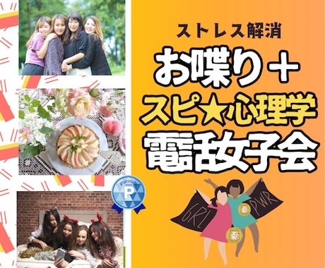 楽しく話して❗ストレス解消　☎️電話女子会します 女子トークでお悩みレスキュー✨心が晴れますように✨長時間OK イメージ1