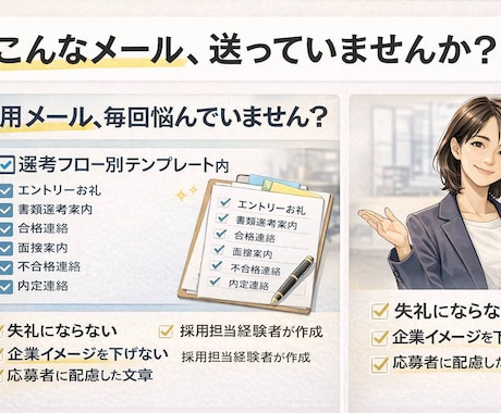 採用担当者向け｜フロー別テンプレートお渡しします 採用経験者が作成した選考フロー別のテンプレート6種お渡し。 イメージ1