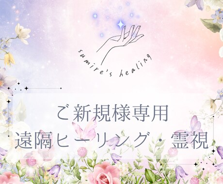 もう楽になりましょう！ご新規様にヒーリングします まずは試してみて！健康/病気/癒し/病い/幸せ/霊視/安産 イメージ1
