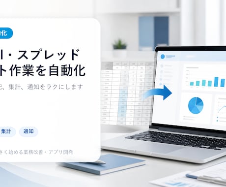 Excel・スプレッドシート作業を自動化します 入力・転記・集計・通知をラクにします イメージ1