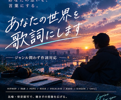 あなたの世界を歌詞にします イメージ1