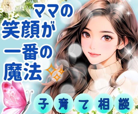 子育ての悩み｜癒しと元気で寄り添います 選べる2つの空間で心を整えましょう イメージ1