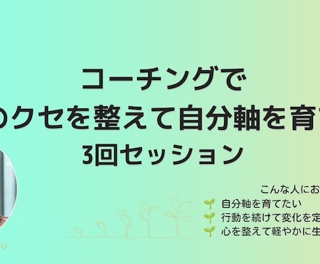 心のクセを整え、自分軸を育てます 単発より深く、自分軸を育てる継続セッション イメージ1