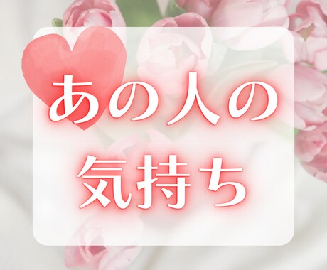 即対応☆あの人の気持ちをすぐにタロットで占います 16時まで即対応！不安な気持ちに寄り添って鑑定いたします イメージ1