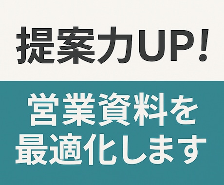 提案力UP!営業資料を最適化しますます 提案内容を整理し、成果が出る資料に変えます イメージ1