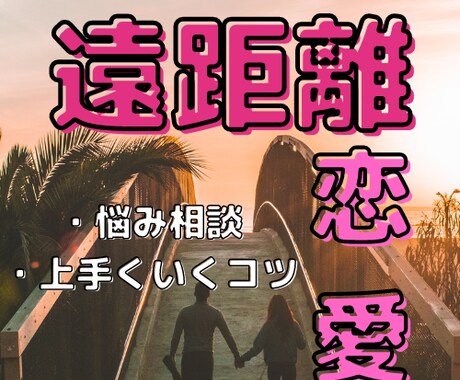遠距離恋愛うまくいくコツ教えます 7年遠距離の末、結婚子ども2人のママがアドバイス！ イメージ1