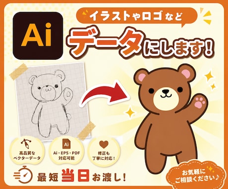 最短当日お渡し！荒い画像やイラストをデータ化します イメージ1