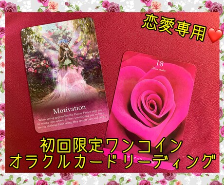 初回限定☆恋愛/結婚でお悩みの方☆解決法見つけます オラクルカードで気持ちに寄り添い解決法を見つけ幸せに導きます イメージ1