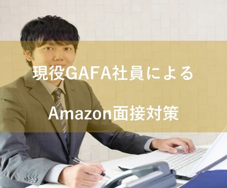 文面版★Amazonの面接対策をサポートします GAFA社員がAmazonの面接で求めれる要素を解説！ イメージ1