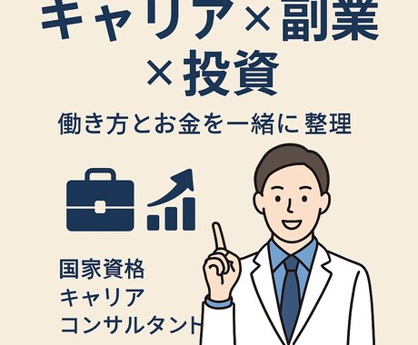 副業・投資をキャリアの視点で整理します キャリアコンサルタントが働き方とお金をサポート イメージ1