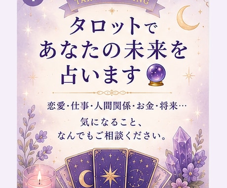 恋愛から仕事まで全体運を鑑定します 悩み解決へ導く全体運タロット鑑定 イメージ1