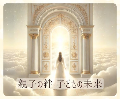 親として子どもとどう向き合えばいいか占います 手放す勇気と信じる力を✨自立に関する不安や迷いに寄り添います イメージ1