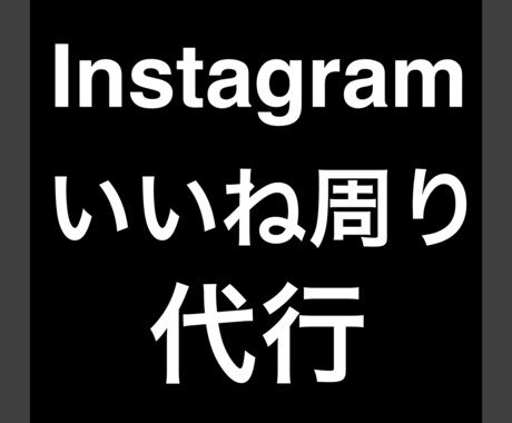 Instagramのいいね運用代行をします 日本1話やすいを掲げ、お客様に満足頂けるよう頑張ります！ イメージ1