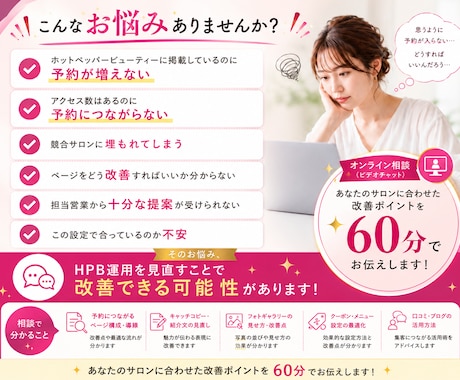 60分でHPB新規集客UPの改善提案いたします 美容サロン特化！改善ポイントを具体的にアドバイスいたします イメージ2