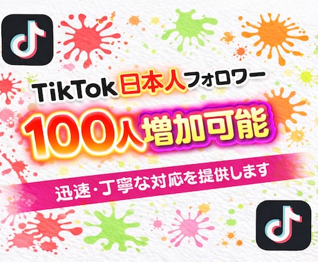 TikTok日本人フォロワー増加します リアル日本人フォロワー100名増加！！ イメージ1