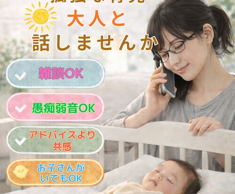 ワンオペ育児の孤独に寄り添います 子育てのさみしい時間に、話し相手になります イメージ1