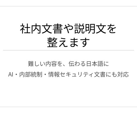 社内文書や説明文を整えます 難しい内容を、伝わる日本語に整えます イメージ1