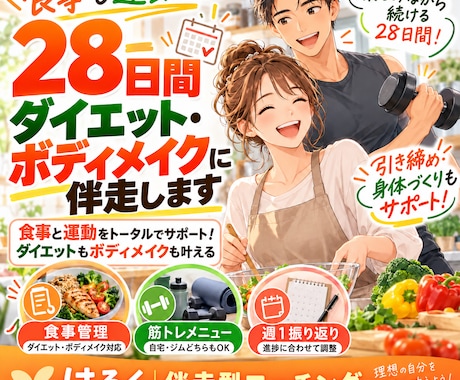 食事も運動も！【28日間ダイエット】に伴走します イメージ1
