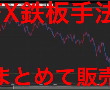 FXの鉄板手法【まとめて6個】販売致します 1手法あたり1000円!!知っといて損しないトレード手法です イメージ1