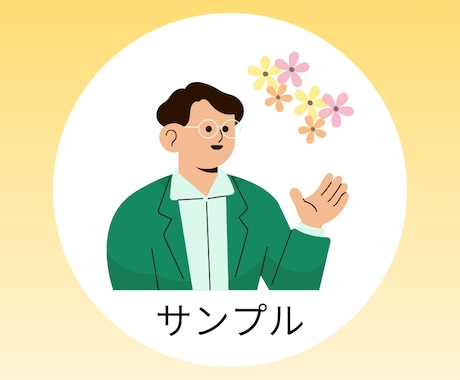 へんてこ、シンプルなSNSアイコン作ります 愛着の湧くあなただけの、アイコンです！ イメージ1