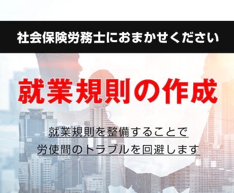 会社を守る就業規則を作成します 就業規則を整備することで労使間のトラブルを回避します イメージ1
