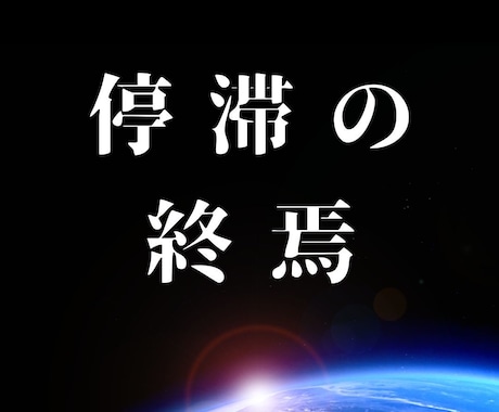 人生の停滞を終わらせ、運命の軌道を変えます 理想の未来へと、運命の軌道を変える銀河のエネルギー イメージ1