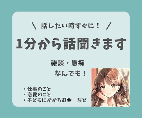 話したい時すぐに！1分から話聞きます 雑談・愚痴、何でも相談！仕事・恋愛・子供の教育etc…。 イメージ1