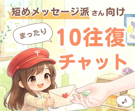 １０往復チャット☘️✨何でも優しくお聴きします 短めメッセージ派さん向け⭐回数制・話し相手・雑談・愚痴・相談 イメージ1
