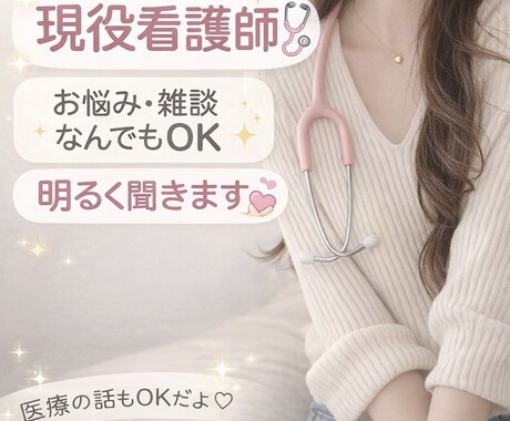 現役看護師が明るく雑談します ちょっと話したい夜に、明るい看護師がいます♪ イメージ1