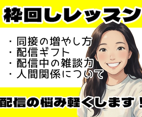 初心者配信者さんの悩み軽くします コメントの拾い方返し方、リアクションのコツや人間関係について イメージ1
