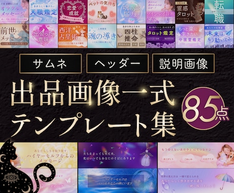 占い師向け｜ココナラ画像テンプレ85点お届けします 7/12まで特典付き⭐あなただけの世界観をCanvaでつくる イメージ1