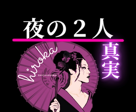 四柱推命で欲求を知る◤夜の相性と本能の姿◢示します 相手の内面【心理・癖・偏り・価値観・願望・欲望】に寄り添う術 イメージ1