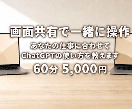あなたの仕事でChatGPTの使い方教えます イメージ1