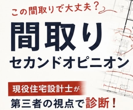 この間取りで大丈夫？現役設計士が診断します イメージ1
