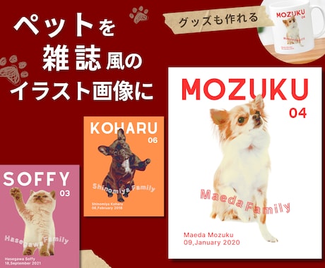 ペットをお洒落な雑誌風イラストにします 母の日にも✿︎サイズ選べるデータ納品！グッズも作れる♩ イメージ1