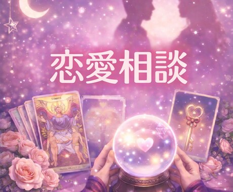 あなたの恋愛、委ねてみませんか。相談承ります 恋愛専門の占い師として、あなたの心に寄り添って鑑定します。 イメージ1